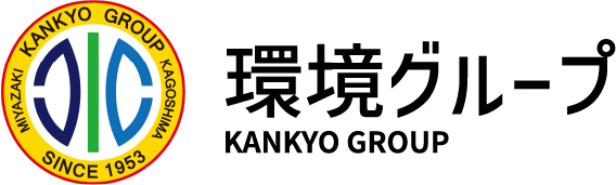 環境グループ