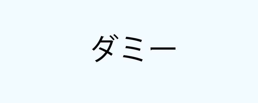 ダミー